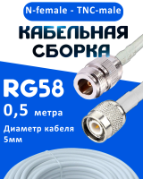 Кабельная сборка 50 Ом на RG-58 белого цвета с разъемами N-female - TNC-male, 0,5 метра