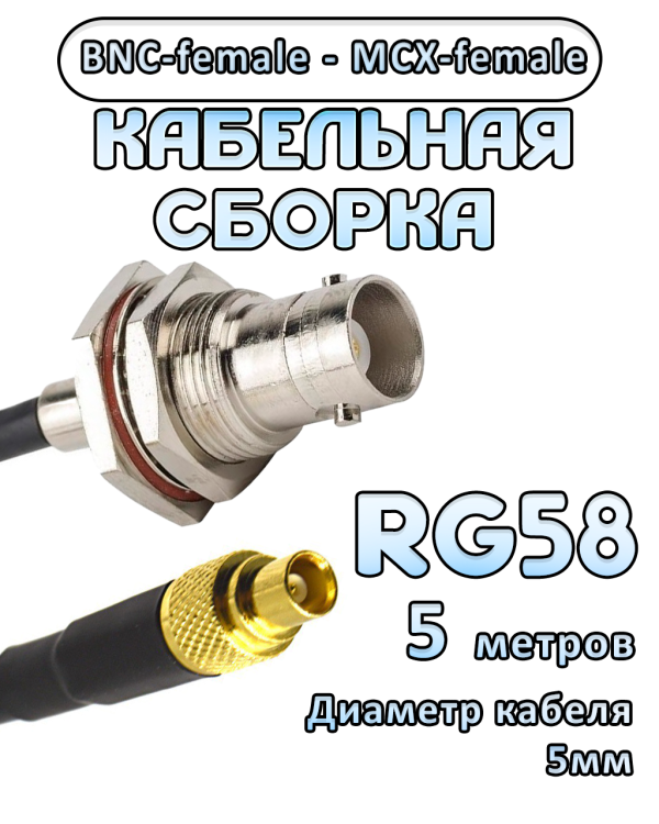 Кабельная сборка 50 Ом на RG-58 с разъемами MCX-female - BNC-female, 5 метров