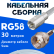 Кабельная сборка 50 Ом на RG-58 белого цвета с разъемами FME-male - F-male, 30 метров