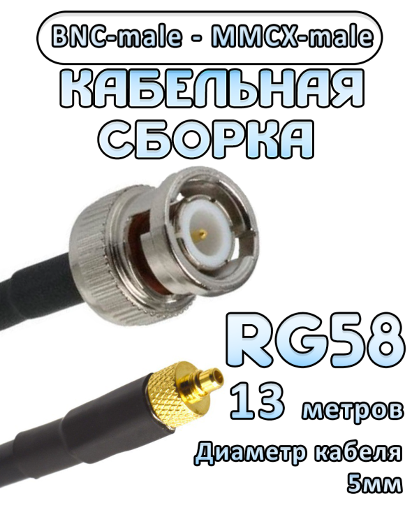 Кабельная сборка 50 Ом на RG-58 с разъемами BNC-male - MMCX-male, 13 метров