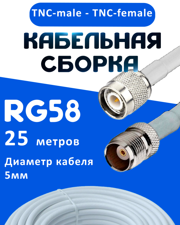 Кабельная сборка 50 Ом на RG-58 белого цвета с разъемами TNC-male - TNC-female, 25 метров