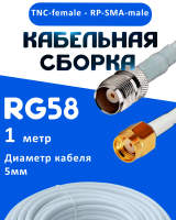 Кабельная сборка 50 Ом на RG-58 белого цвета с разъемами TNC-female - RP-SMA-male, 1 метр