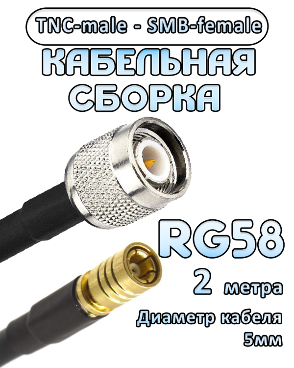 Кабельная сборка 50 Ом на RG-58 с разъемами TNC-male - SMB-female, 2 метра