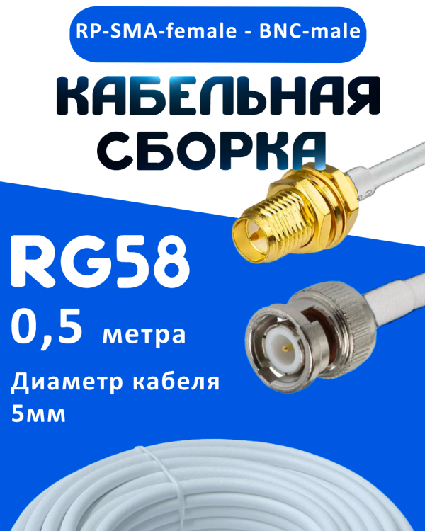 Кабельная сборка 50 Ом на RG-58 белого цвета с разъемами RP-SMA-female - BNC-male, 0,5 метра