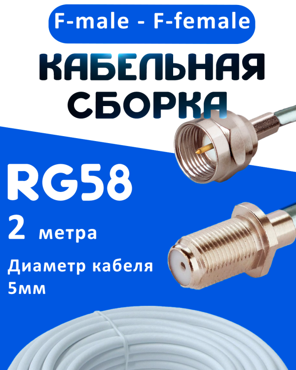 Кабельная сборка 50 Ом на RG-58 белого цвета с разъемами F-male - F-female, 2 метра