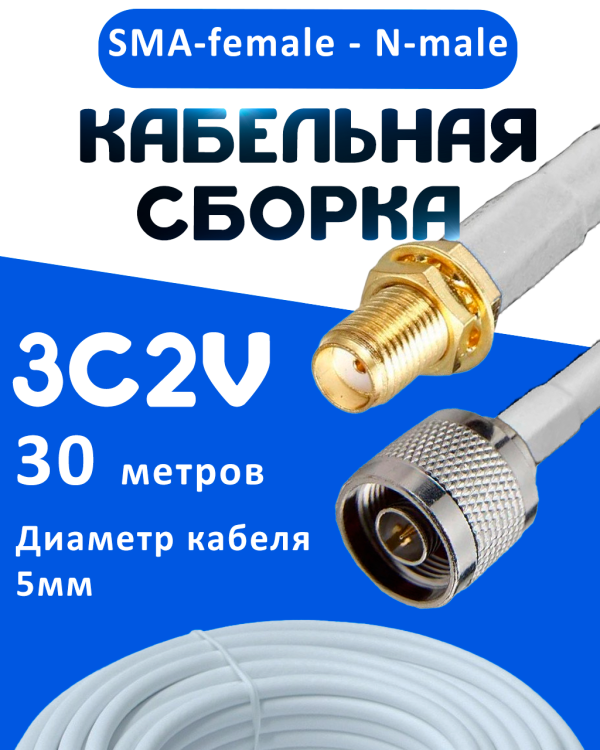 Кабельная сборка 75 Ом на 3C-2V белого цвета с разъемами SMA-female - N-male, 30 метров