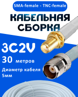 Кабельная сборка 75 Ом на 3C-2V белого цвета с разъемами SMA-female - TNC-female, 30 метров