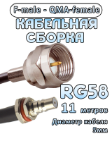 Кабельная сборка 50 Ом на RG-58 с разъемами F-male - QMA-female, 11 метров