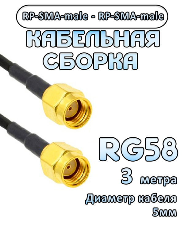 Кабельная сборка RG-58 с разъемами RP-SMA-male - RP-SMA-male, 3 метра
