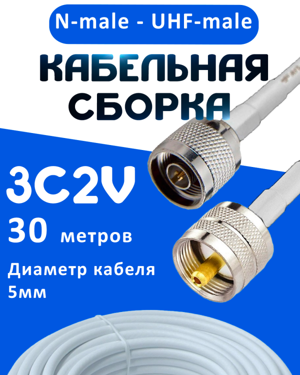 Кабельная сборка 75 Ом на 3C-2V белого цвета с разъемами N-male - UHF-male, 30 метров