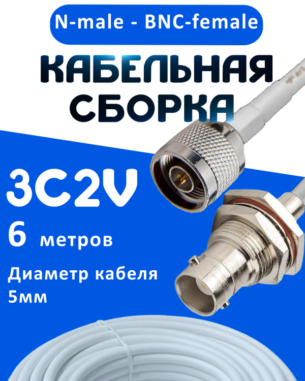 Кабельная сборка 75 Ом на 3C-2V белого цвета с разъемами N-male - BNC-female, 6 метров