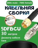 Медная кабельная сборка 5D-FB CU с разъемами SMA-male - FME-female, 30 метров