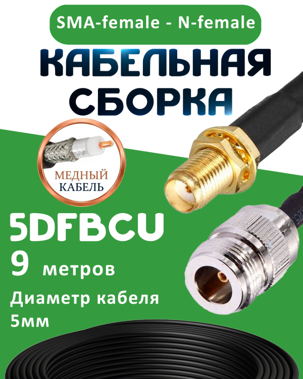 Медная кабельная сборка 5D-FB CU с разъемами SMA-female - N-female, 9 метров Медная кабельная сборка 5D-FB CU с разъемами SMA-female - N-female, 9 метров