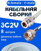 Кабельная сборка 75 Ом на 3C-2V белого цвета с разъемами N-female - F-male, 8 метров
