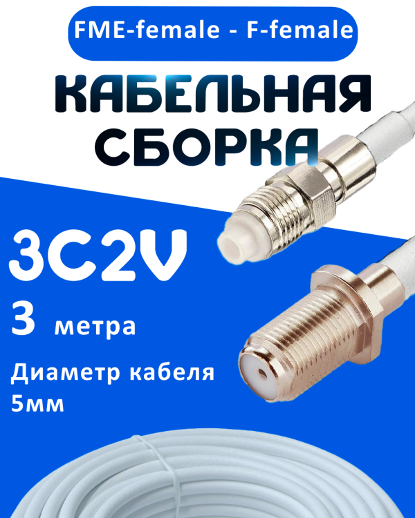 Кабельная сборка 75 Ом на 3C-2V белого цвета с разъемами FME-female - F-female, 3 метра