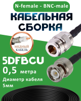 Медная кабельная сборка 5D-FB CU с разъемами N-female - BNC-male, 0,5 метра