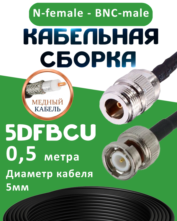 Медная кабельная сборка 5D-FB CU с разъемами N-female - BNC-male, 0,5 метра