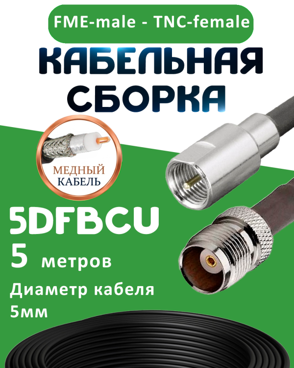 Медная кабельная сборка 5D-FB CU с разъемами FME-male - TNC-female, 5 метров