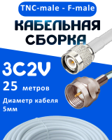 Кабельная сборка 75 Ом на 3C-2V белого цвета с разъемами TNC-male - F-male, 25 метров
