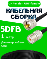 Кабельная сборка 50 Ом на 5D-FB с разъемами UHF-male - UHF-female, 1 метр