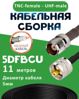 Медная кабельная сборка 5D-FB CU с разъемами TNC-female - UHF-male, 11 метров
