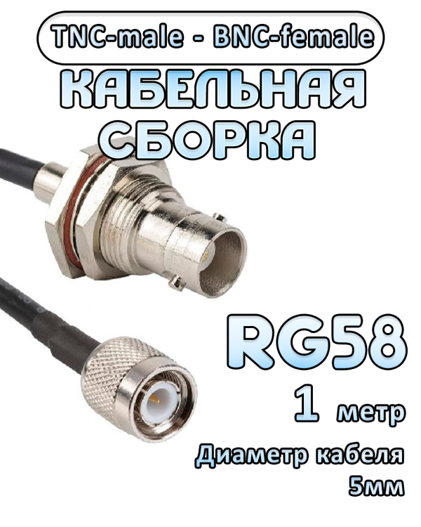 Кабельная сборка 50 Ом на RG-58 с разъемами TNC-male - BNC-female, 1 метр