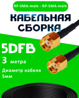 Кабельная сборка 50 Ом на 5D-FB с разъемами RP-SMA-male - RP-SMA-male, 3 метра