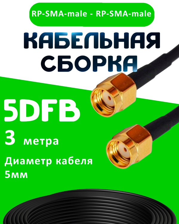 Кабельная сборка 50 Ом на 5D-FB с разъемами RP-SMA-male - RP-SMA-male, 3 метра Кабельная сборка 50 Ом на 5D-FB с разъемами RP-SMA-male - RP-SMA-male, 3 метра