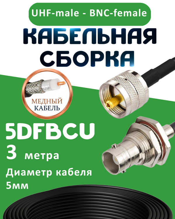 Медная кабельная сборка 5D-FB CU с разъемами UHF-male - BNC-female, 3 метра