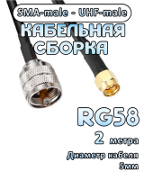 Кабельная сборка 50 Ом на RG-58 с разъемами UHF-male - SMA-male, 2 метра