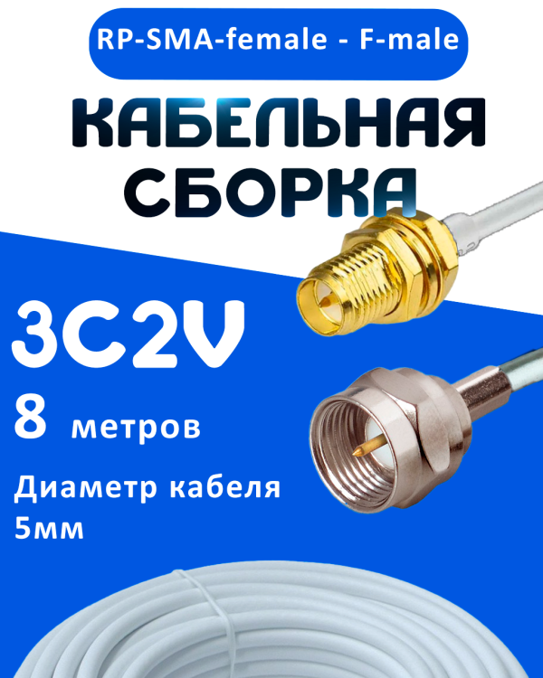 Кабельная сборка 75 Ом на 3C-2V белого цвета с разъемами RP-SMA-female - F-male, 8 метров