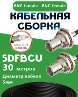 Медная кабельная сборка 5D-FB CU с разъемами BNC-female - BNC-female, 30 метров
