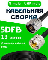 Кабельная сборка 5D-FB с разъемами N-male - UHF-male, 13 метров