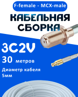 Кабельная сборка 75 Ом на 3C-2V белого цвета с разъемами F-female - MCX-male, 30 метров