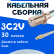 Кабельная сборка 75 Ом на 3C-2V белого цвета с разъемами F-female - MCX-male, 30 метров