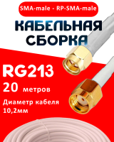 Кабельная сборка RG-213 белого цвета с разъемами SMA-male - RP-SMA-male, 20 метров