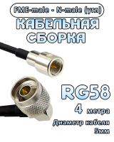 Кабельная сборка 50 Ом на RG-58 с разъемами N-male (угловой) - FME-male, 4 метра