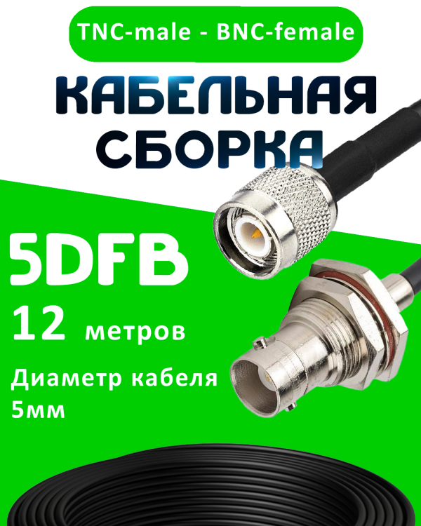 Кабельная сборка 5D-FB с разъемами TNC-male - BNC-female, 12 метров Кабельная сборка 5D-FB с разъемами TNC-male - BNC-female, 12 метров