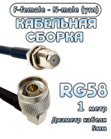 Кабельная сборка 50 Ом на RG-58 с разъемами N-male (угловой) - F-female, 1 метр