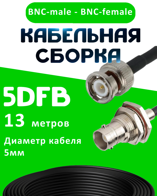 Кабельная сборка 5D-FB с разъемами BNC-male - BNC-female, 13 метров Кабельная сборка 5D-FB с разъемами BNC-male - BNC-female, 13 метров