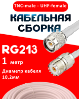 Кабельная сборка RG-213 белого цвета с разъемами TNC-male - UHF-female, 1 метр