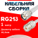 Кабельная сборка RG-213 белого цвета с разъемами TNC-male - UHF-female, 1 метр