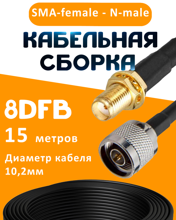 Кабельная сборка 8D-FB с разъемами SMA-female - N-male, 15 метров Кабельная сборка 8D-FB с разъемами SMA-female - N-male, 15 метров