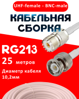 Кабельная сборка RG-213 белого цвета с разъемами UHF-female - BNC-male, 25 метров