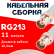 Кабельная сборка RG-213 белого цвета с разъемами BNC-female - BNC-female, 11 метров
