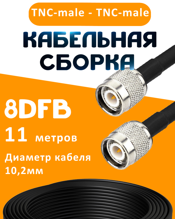 Кабельная сборка 8D-FB с разъемами TNC-male - TNC-male, 11 метров Кабельная сборка 8D-FB с разъемами TNC-male - TNC-male, 11 метров