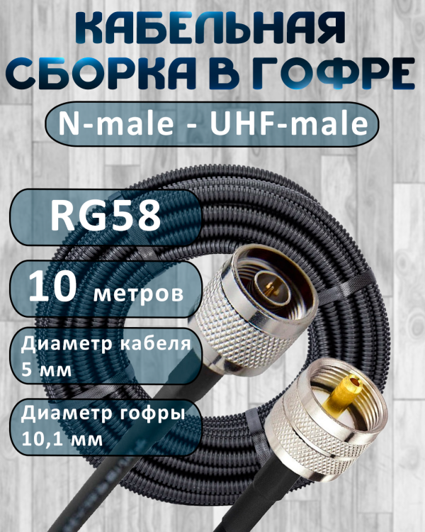 Кабельная сборка на RG-58 в гофре с разъемами N-male - UHF-male, 10 метров
