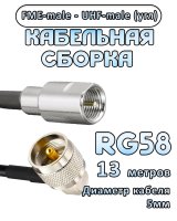 Кабельная сборка 50 Ом на RG-58 с разъемами UHF-male (угловой) - FME-male, 13 метров