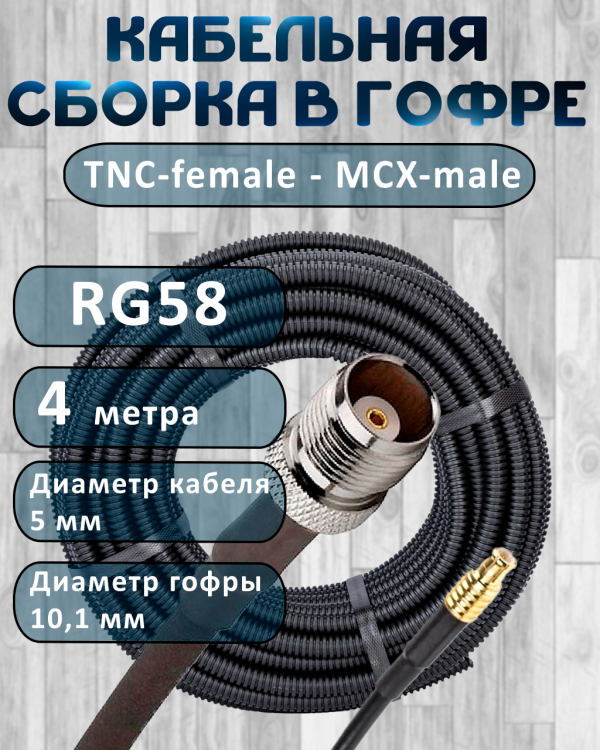 Кабельная сборка на RG-58 в гофре с разъемами TNC-female - MCX-male, 4 метра