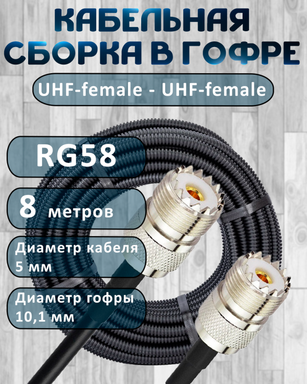 Кабельная сборка на RG-58 в гофре с разъемами UHF-female - UHF-female, 8 метров